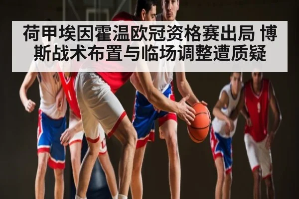 荷甲埃因霍温欧冠资格赛出局 博斯战术布置与临场调整遭质疑
