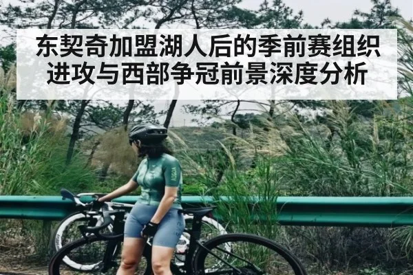 东契奇加盟湖人后的季前赛组织进攻与西部争冠前景深度分析