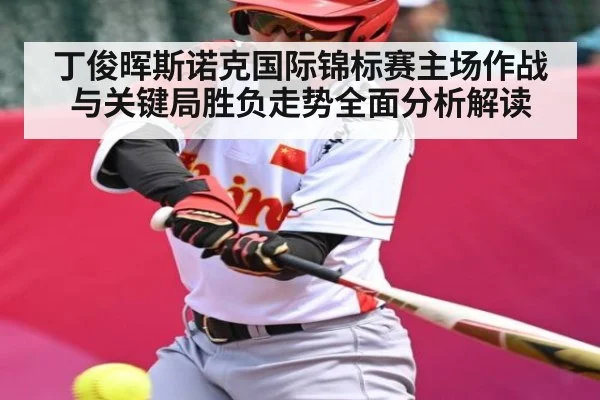丁俊晖斯诺克国际锦标赛主场作战与关键局胜负走势全面分析解读