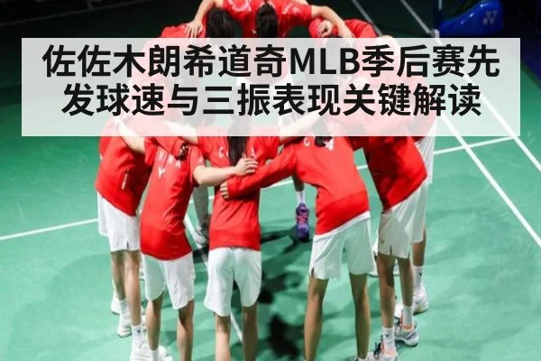 佐佐木朗希道奇MLB季后赛先发球速与三振表现关键解读